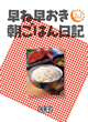 早ね早おき朝ごはん日記