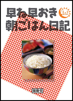 早ね早おき朝ごはん日記
