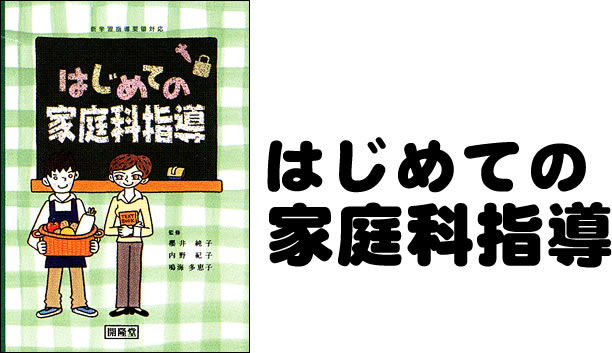 新学習指導要領対応　はじめての家庭科指導