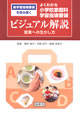 新学習指導要領を読み解く　よくわかる小学校家庭科　学習指導要領　ビジュアル解説　授業への生かし方