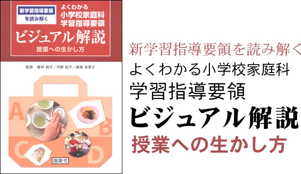 新学習指導要領を読み解く　よくわかる　小学校家庭科　学習指導要領　ビジュアル解説　授業への生かし方