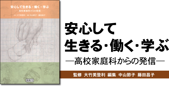 安心して生きる・働く・学ぶ―高校家庭科からの発信―