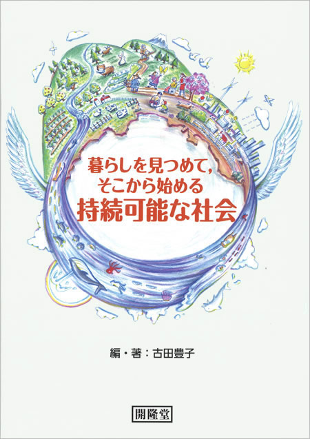 暮らしを見つめて，そこから始める　持続可能な社会