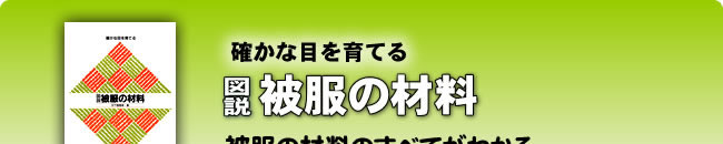 確かな目を育てる 図説 被服の材料