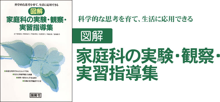 科学的な思考を育て、生活に応用できる　図解　家庭科の実験・観察・実習指導集