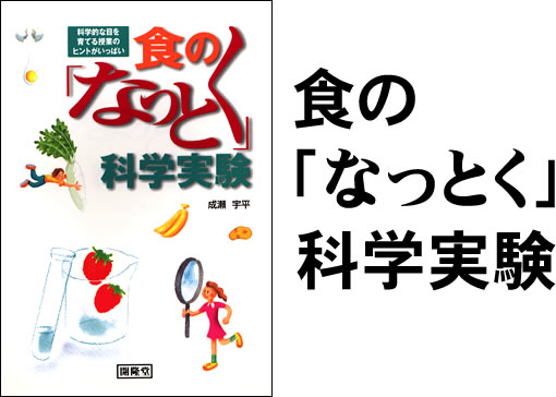 食の「なっとく」科学実験