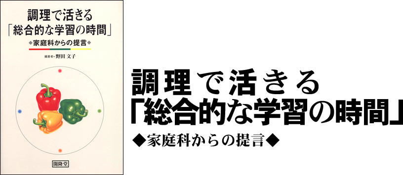 調理で活きる「総合的な学習の時間」　家庭科からの提言