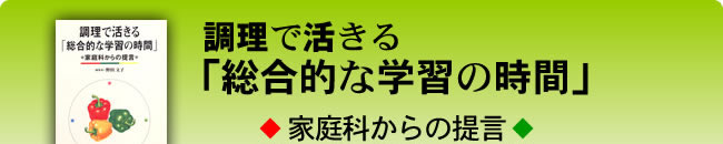 調理で活きる「総合的な学習の時間」―家庭科からの提言―