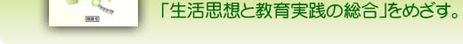 改訂　生活と教育をつなぐ人間学―思想と実践―