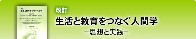 改訂　生活と教育をつなぐ人間学―思想と実践―