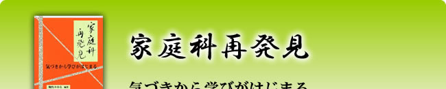 家庭科再発見―気づきから学びがはじまる―
