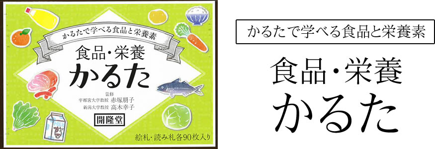 食品・栄養かるた　かるたで学べる食品と栄養素