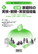 安全・安心な共生社会をめざした　新　図解　家庭科の実験・観察・実習指導集