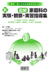 安全・安心な共生社会をめざした 新 図解 家庭科の実験・観察・実習指導集