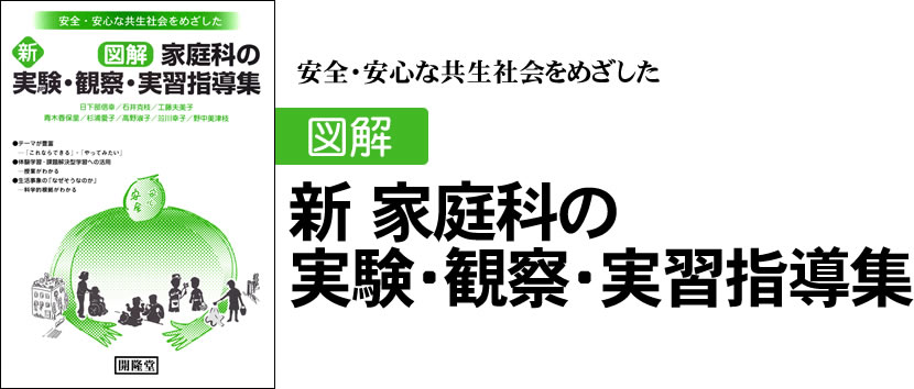安全・安心な共生社会をめざした　新　図解　家庭科の実験・観察・実習指導集