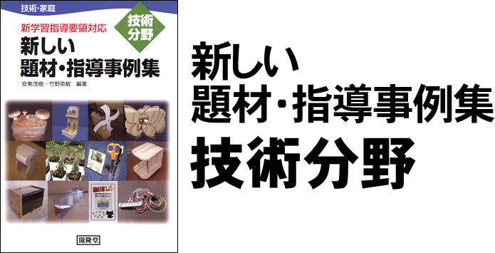 新しい題材・指導事例集　技術分野