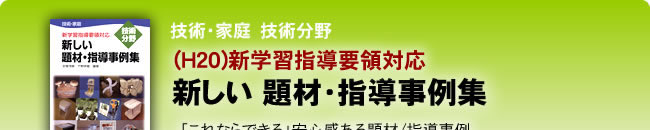 技術・家庭新しい題材・指導事例集―新学習指導要領対応(H20)技術分野