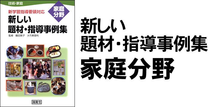 新しい題材・指導事例集　家庭分野