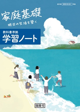 （家基009-901）家庭基礎準拠　家庭基礎学習ノート