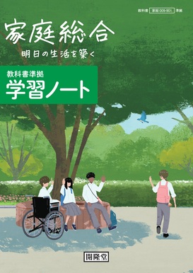 （家総009-901）家庭総合準拠　家庭総合学習ノート