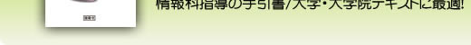 開隆堂情報教育ライブラリー　情報科教育法