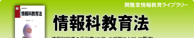 開隆堂情報教育ライブラリー　情報科教育法
