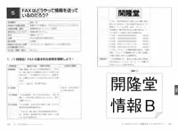 図版・写真をふんだんに使い，指導しやすい工夫をしています（写真は「モデル化とシミュレーション」の「FAXはどうやって情報を送っているのだろう？」）。