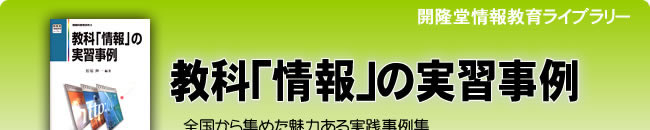 教科「情報」の実習事例