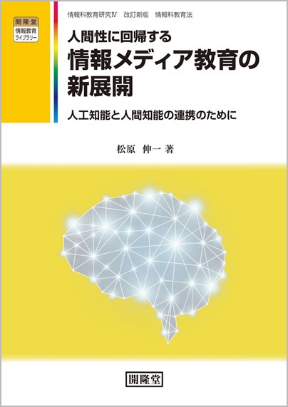 人間性に回帰する情報メディア教育の新展開