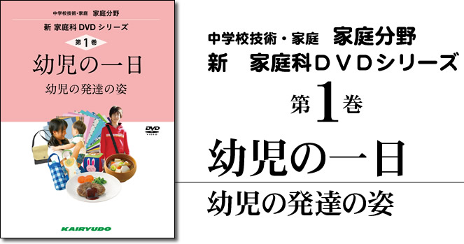 新家庭科DVDシリーズ第1巻　幼児の一日