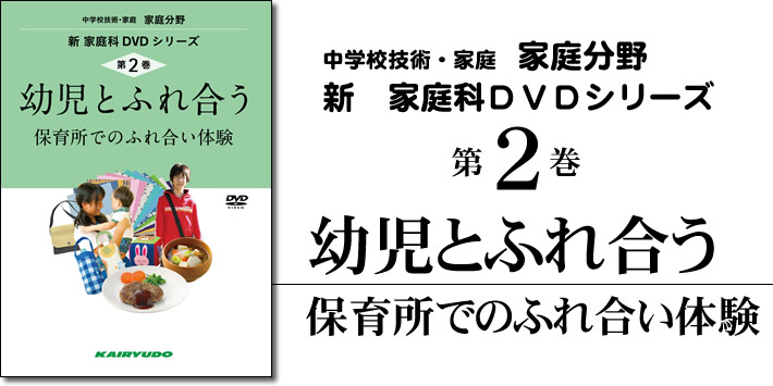 新家庭科DVDシリーズ第2巻　幼児とふれ合う