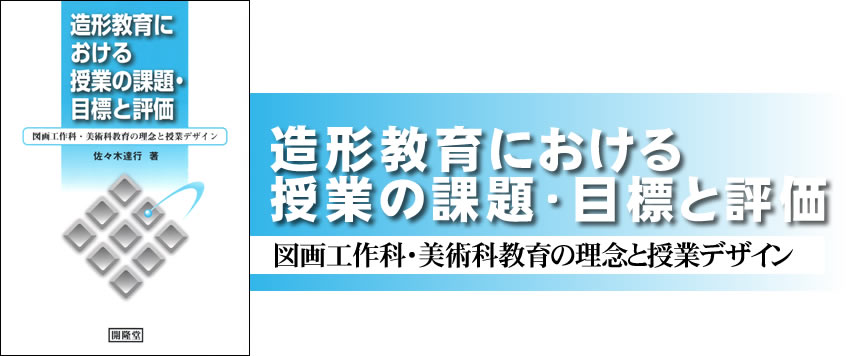 造形教育における授業の課題・目標と評価―図画工作科・美術科教育の理念と授業デザイン―