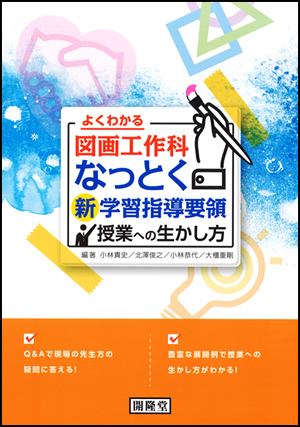 よくわかる図画工作科なっとく新学習指導要領授業への生かし方