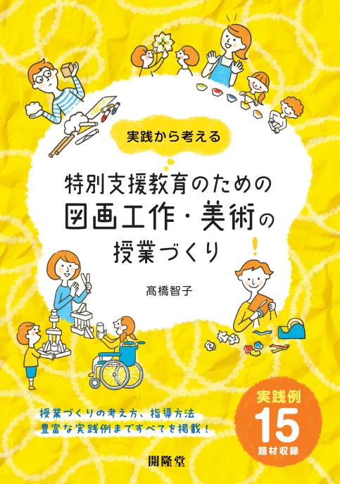 実践から考える特別支援教育のための図画工作・美術の授業づくり