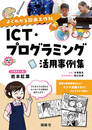 よくわかる図画工作科 ICT・プログラミング活用事例集