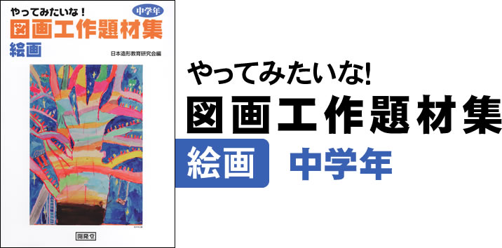 やってみたいな！図画工作題材集　絵画　中学年