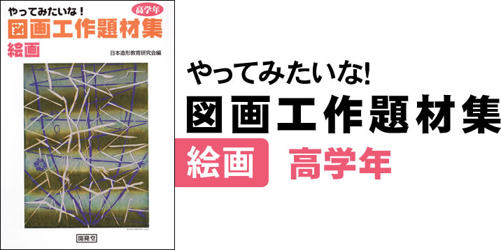 やってみたいな！図画工作題材集　絵画　高学年