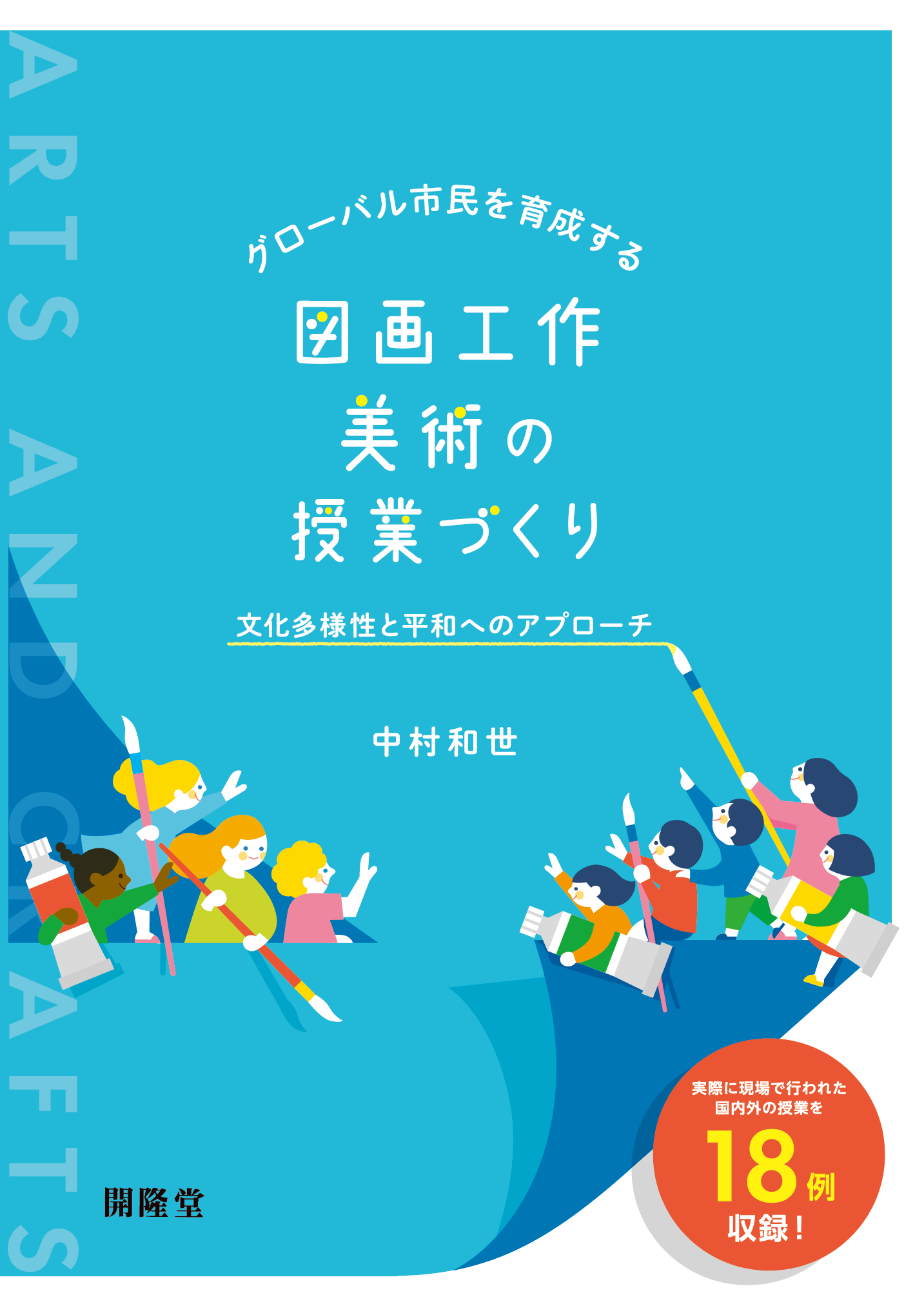 グローバル市民を育成する図画工作・美術の授業づくりー文化多様性と平和へのアプローチー