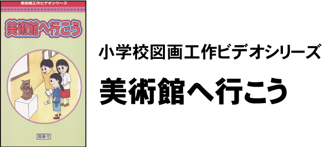 小学校図画工作ビデオシリーズ美術館へ行こう