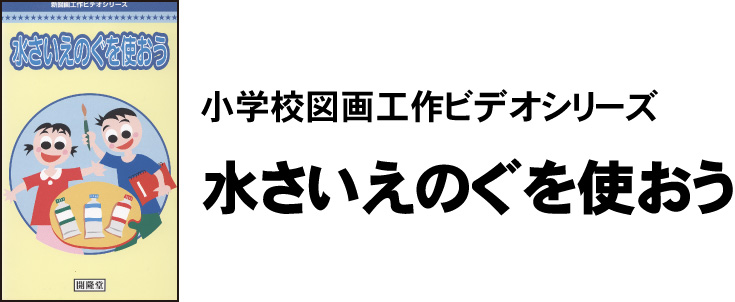 小学校図画工作ビデオシリーズ水さいえのぐを使おう