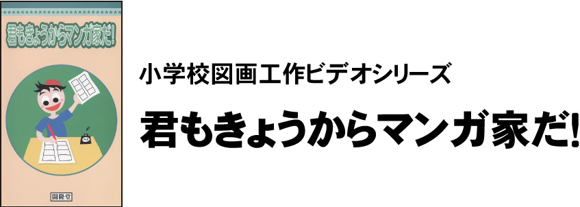 小学校図画工作ビデオシリーズ君もきょうからマンガ家だ！