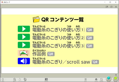 QRコードによるデジタルコンテンツ
