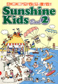 小学校英語活動アクティビティ・ブックSunshineKidsBook2