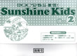 小学校英語活動アクティビティ・ブックSunshineKidsBook2教師用指導セット