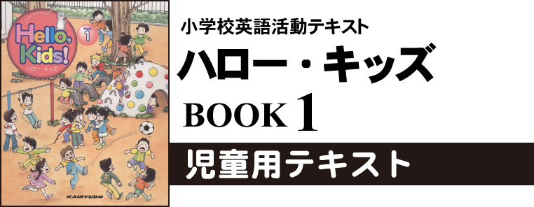 小学校英語活動テキスト　ハロー・キッズ　児童用テキスト　ブック1（小学校3年生用）