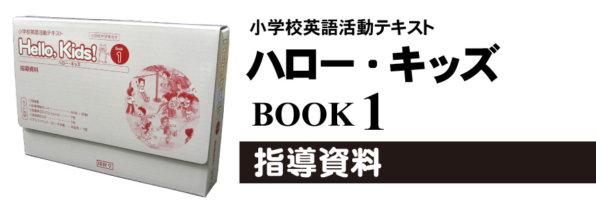 小学校英語活動テキスト　ハロー・キッズ　指導資料　ブック1（小学校3年生用）