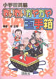 小学校英語　わいわいガヤガヤ玉手箱