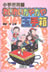 小学校英語　わいわいガヤガヤ玉手箱