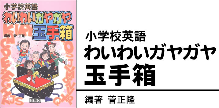 小学校英語わいわいガヤガヤ玉手箱