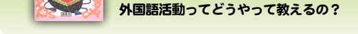 小学校英語　わいわいガヤガヤ玉手箱